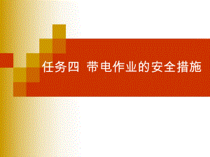 电气安全技术项目四4~5带电作业的安全措施危险点预控课件.pptx