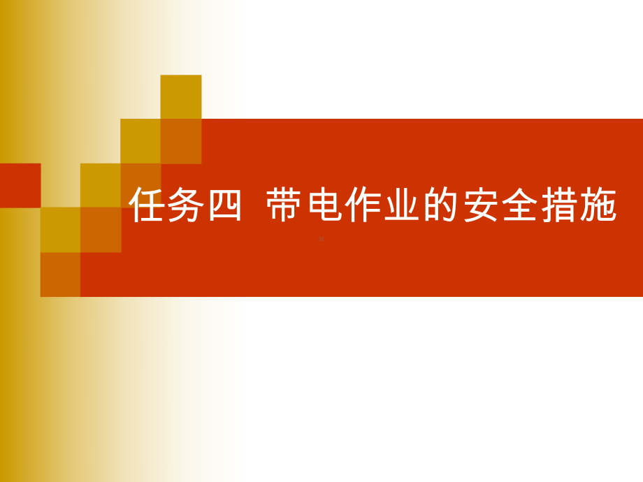 电气安全技术项目四4~5带电作业的安全措施危险点预控课件.pptx_第1页