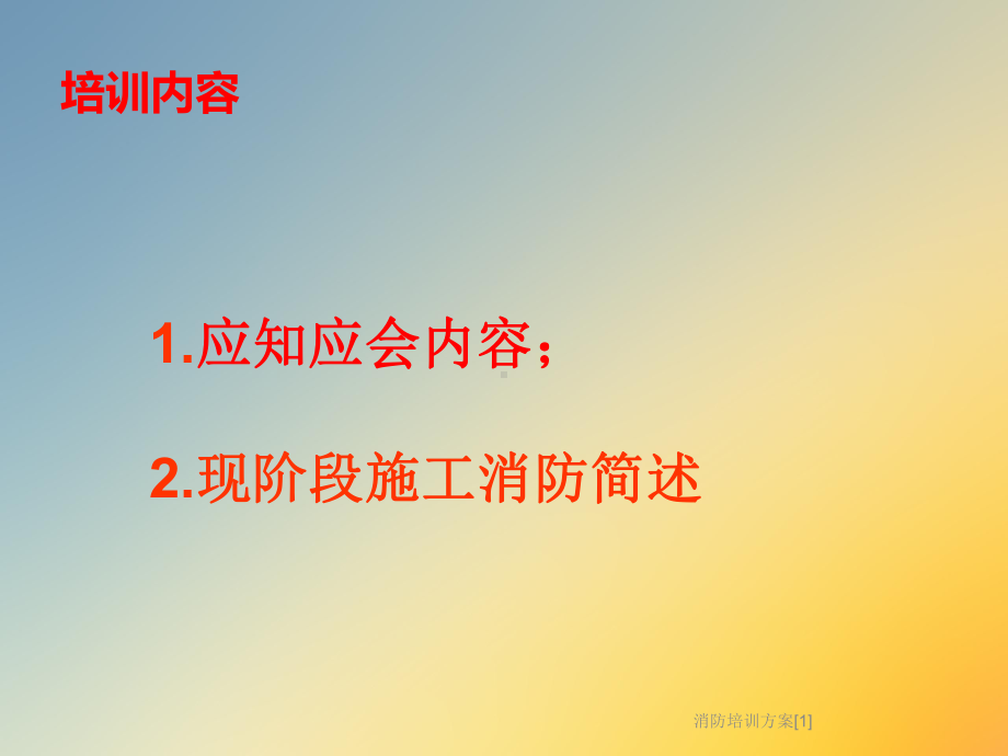 消防培训方案[1]课件.ppt_第3页