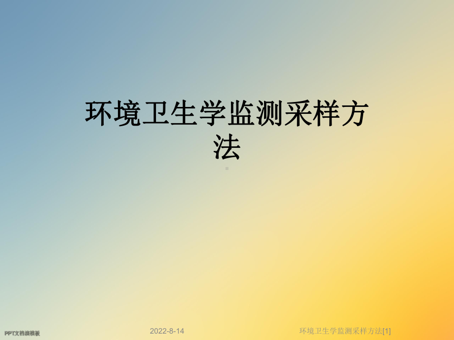 环境卫生学监测采样方法[1]课件.ppt_第1页