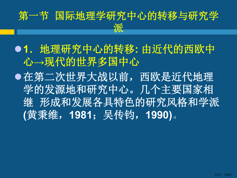 现代地理学的发展趋势与研究领域课件.ppt_第2页