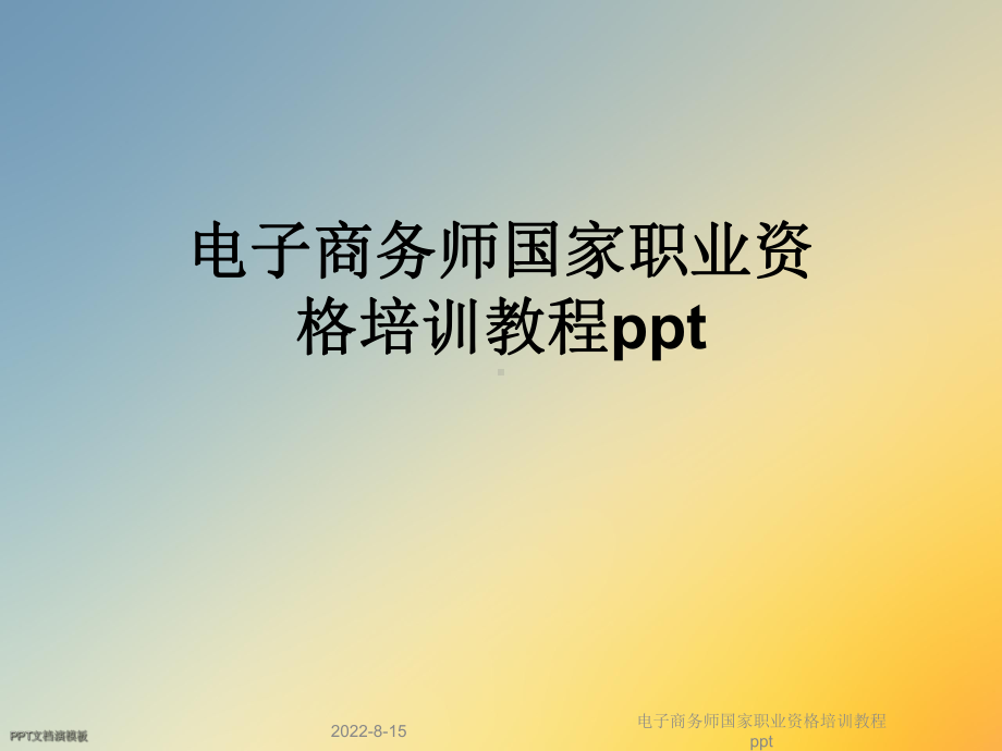 电子商务师国家职业资格培训教程课件-2.ppt_第1页