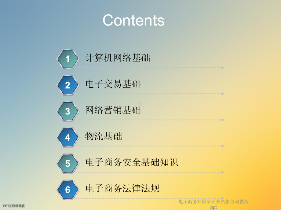 电子商务师国家职业资格培训教程课件-2.ppt_第3页