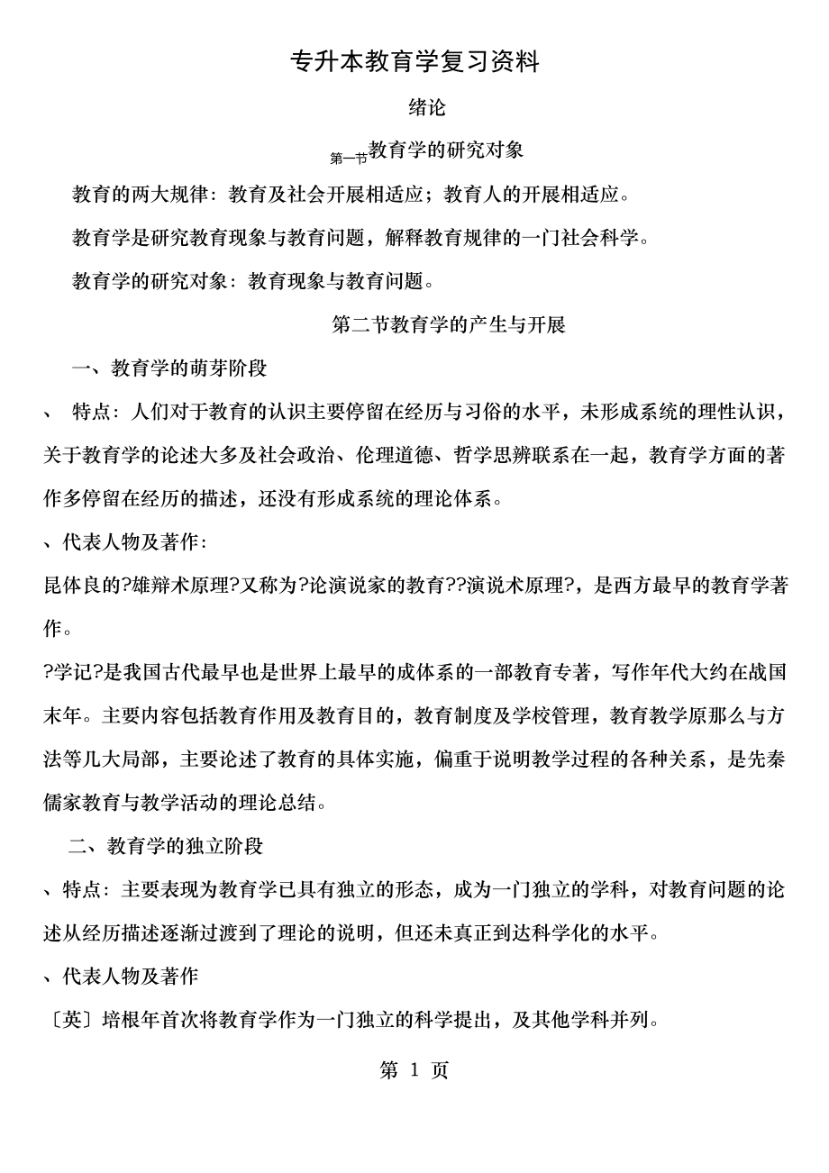 专升本教育学复习资料.pdf_第1页