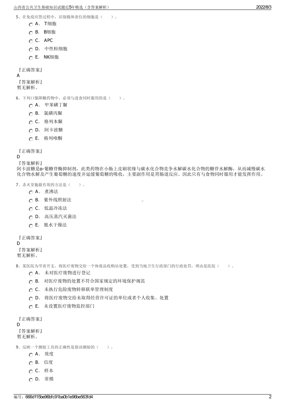 山西省公共卫生基础知识试题近5年精选（含答案解析）.pdf_第2页