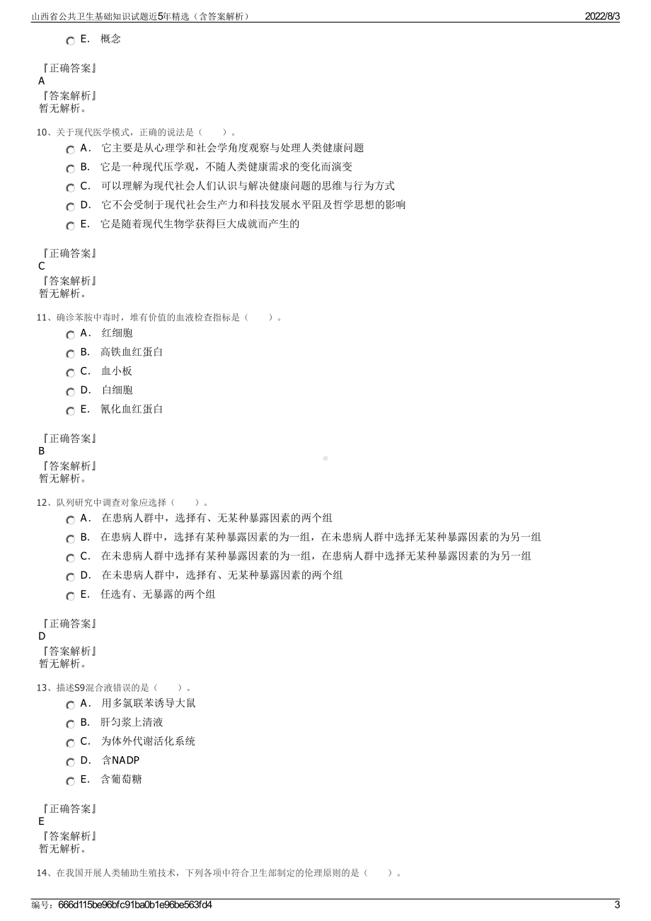 山西省公共卫生基础知识试题近5年精选（含答案解析）.pdf_第3页