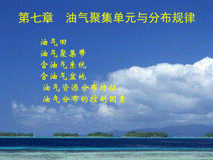 石油天然气地质与勘探72含油气盆地课件.ppt