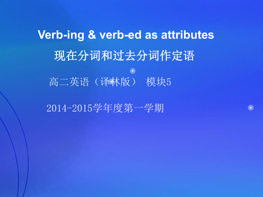 现在分词和过去分词作定语(共33张)课件.pptx_第1页