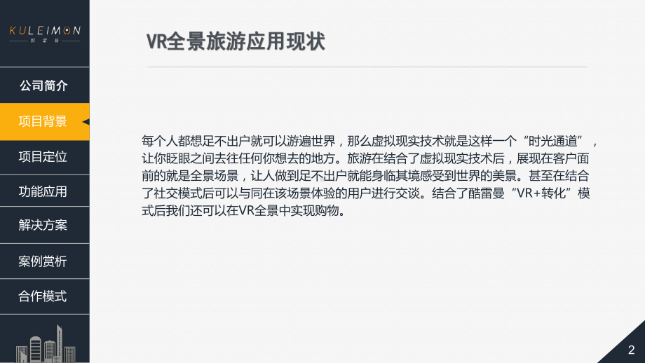 盘点VR全景旅游项目所蕴藏的巨大价值课件.pptx_第2页