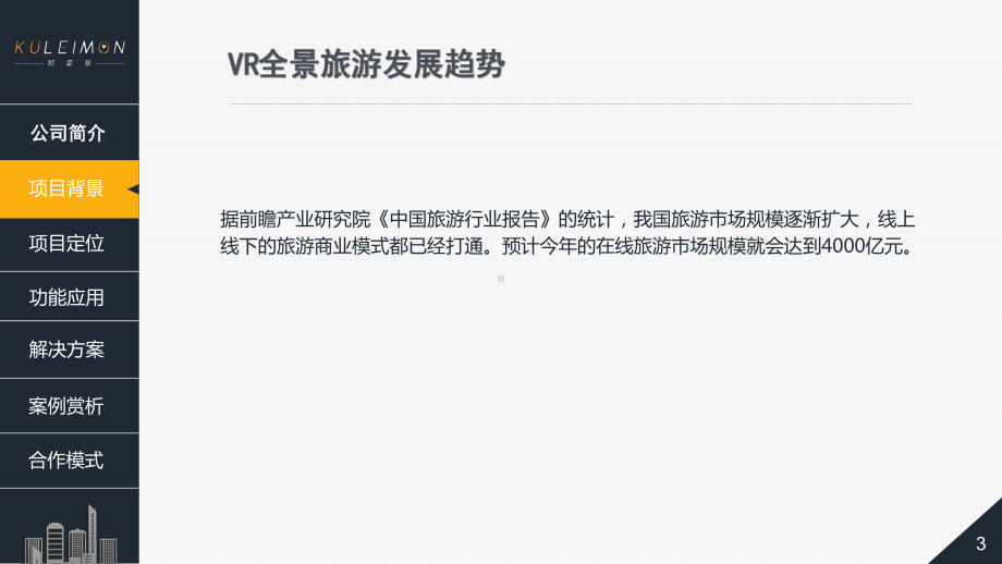 盘点VR全景旅游项目所蕴藏的巨大价值课件.pptx_第3页