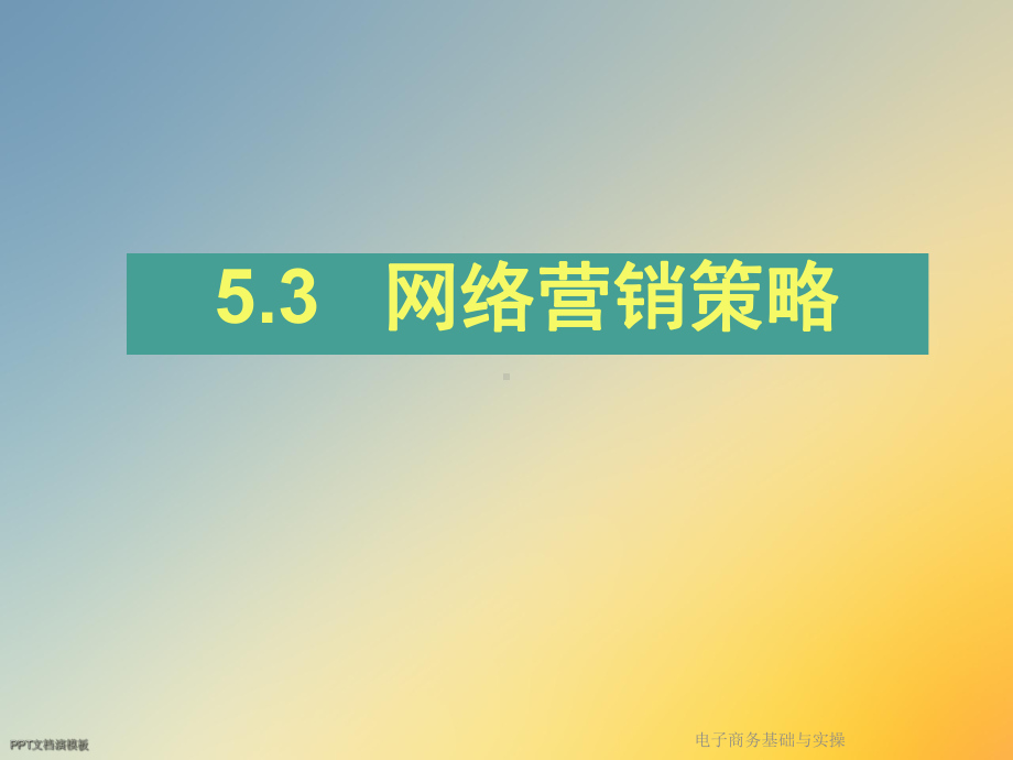 电子商务基础与实操课件.ppt_第3页