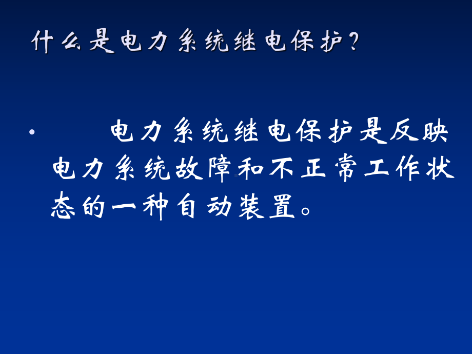 电力系统继电保护继电保护概论F课件.ppt_第2页