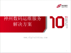 神州数码运维服务解决课件.ppt