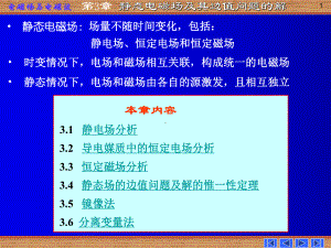 电磁场与电磁波静态场及其边值问题的解课件.pptx