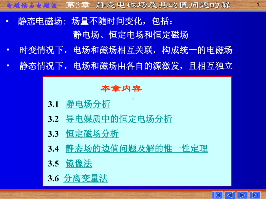 电磁场与电磁波静态场及其边值问题的解课件.pptx_第1页