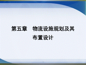 物流系统规划与设计第五章物流设施规划及其布置设计解析课件.ppt