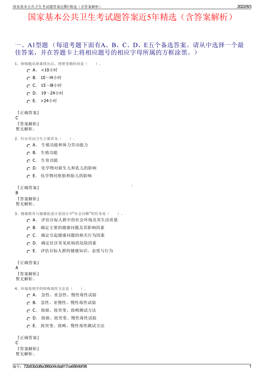 国家基本公共卫生考试题答案近5年精选（含答案解析）.pdf_第1页