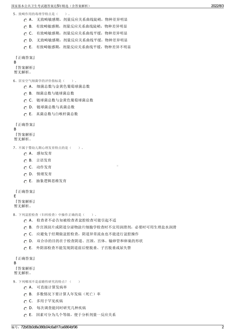 国家基本公共卫生考试题答案近5年精选（含答案解析）.pdf_第2页