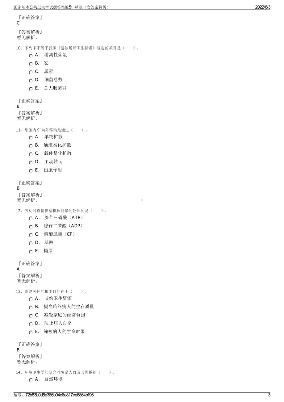 国家基本公共卫生考试题答案近5年精选（含答案解析）.pdf_第3页