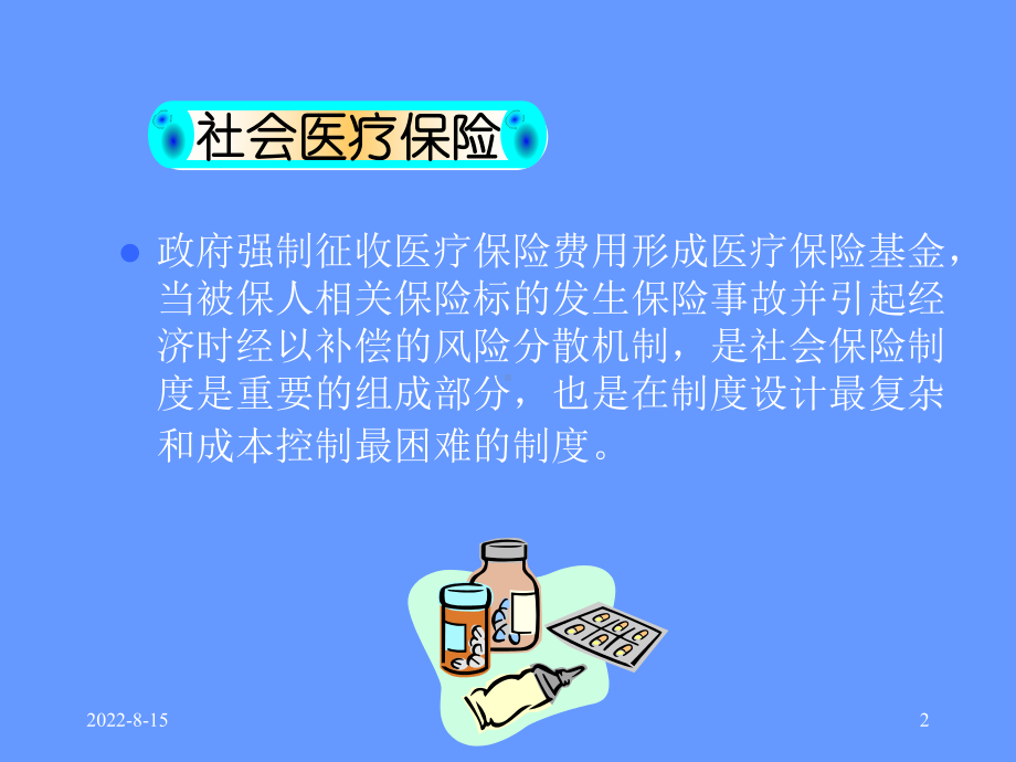 社会保障理论--第七章课件.ppt_第2页