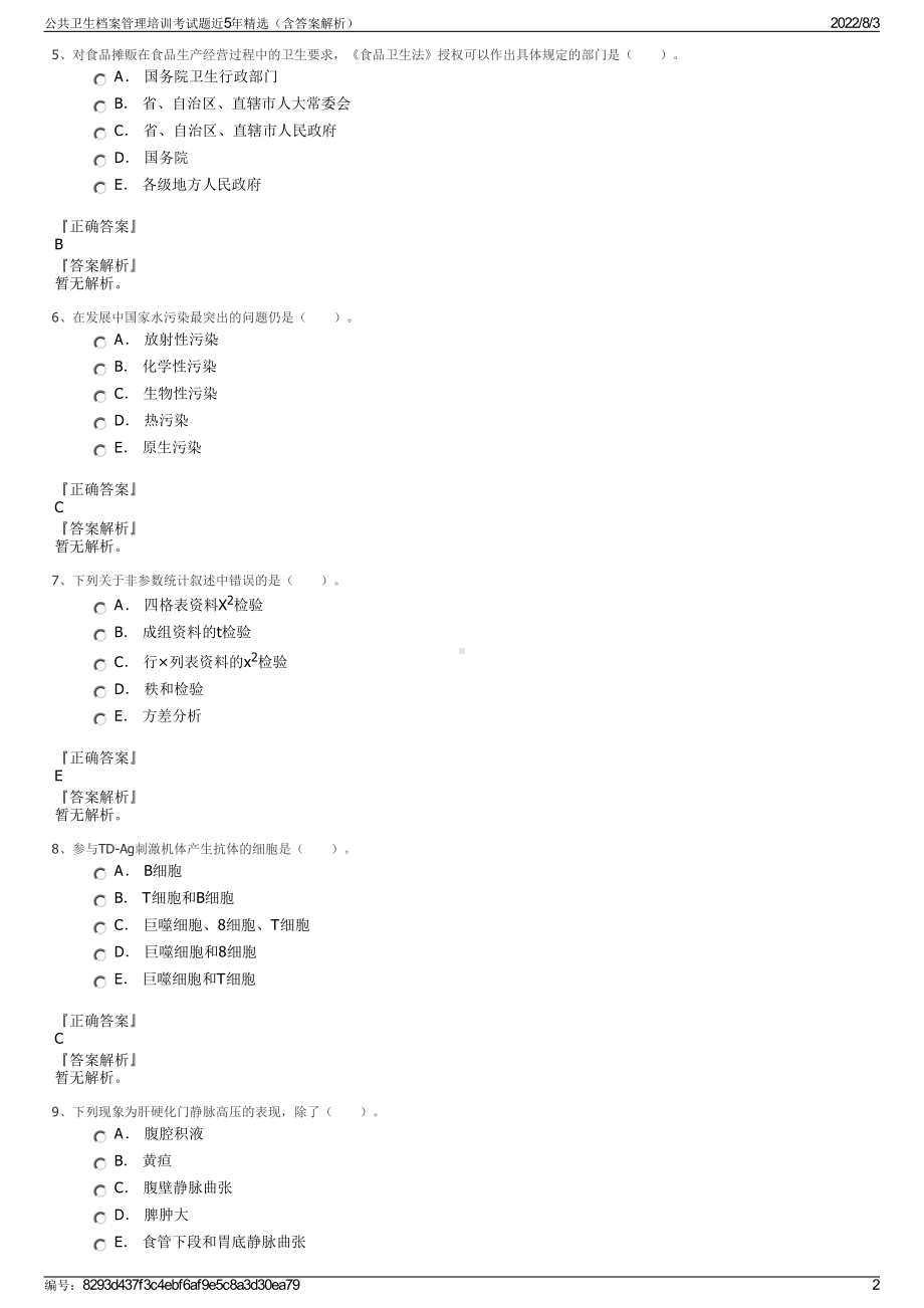 公共卫生档案管理培训考试题近5年精选（含答案解析）.pdf_第2页