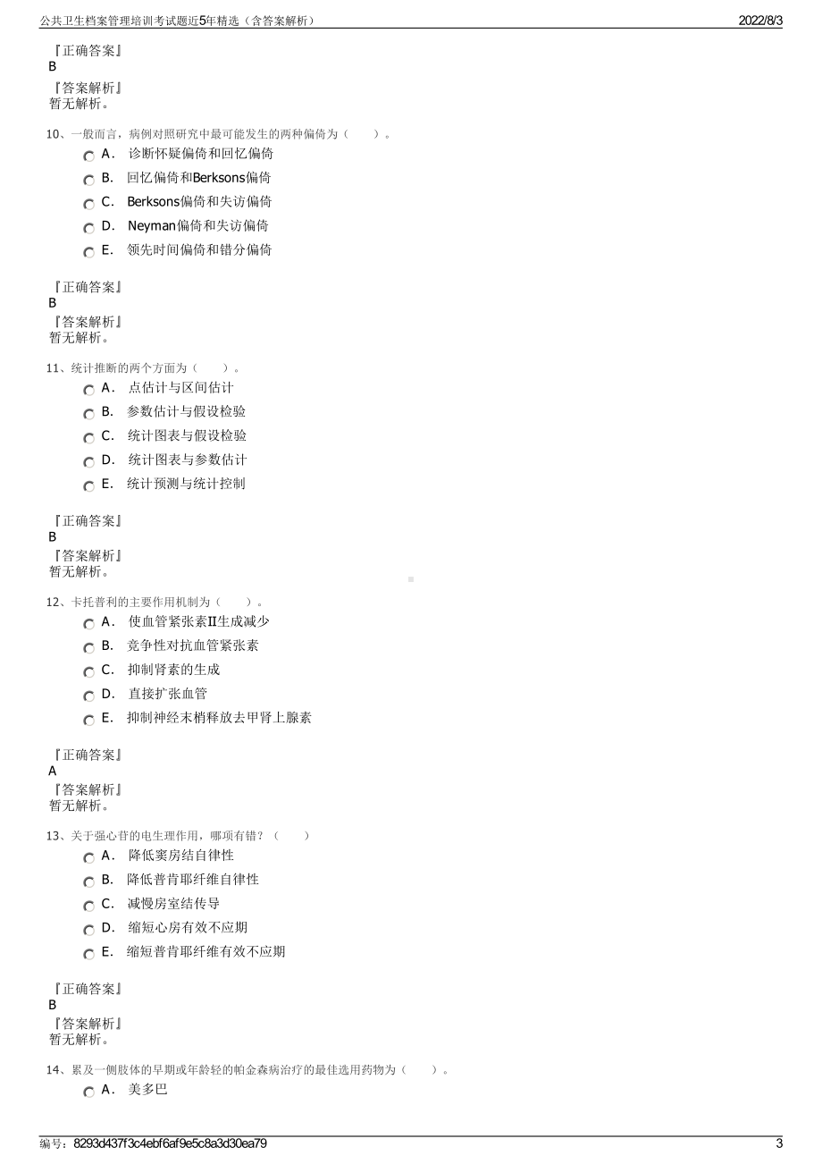 公共卫生档案管理培训考试题近5年精选（含答案解析）.pdf_第3页