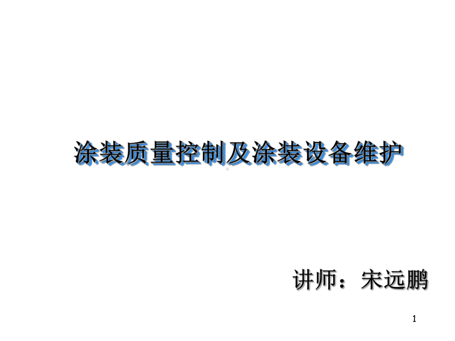 涂装质量控制及涂装设备维护培训课件(共30张PPT).ppt_第1页