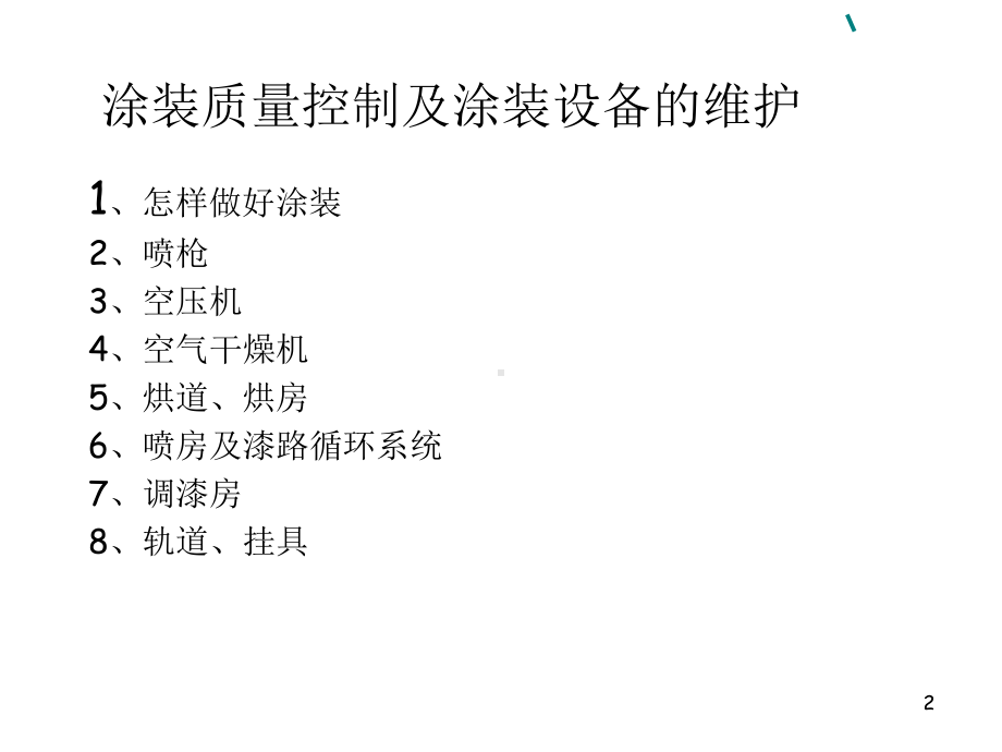 涂装质量控制及涂装设备维护培训课件(共30张PPT).ppt_第2页