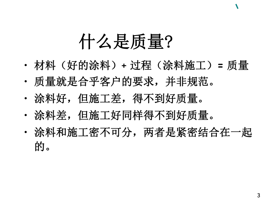 涂装质量控制及涂装设备维护培训课件(共30张PPT).ppt_第3页