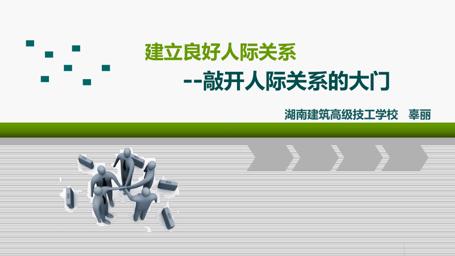 电子课件《交往与合作》(第一单元第二课+敲开人际关系的大门)1.pptx_第1页