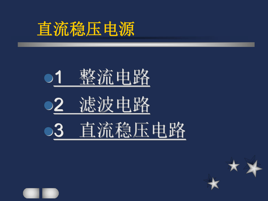 电子技术5直流稳压电源讲解课件.ppt_第2页