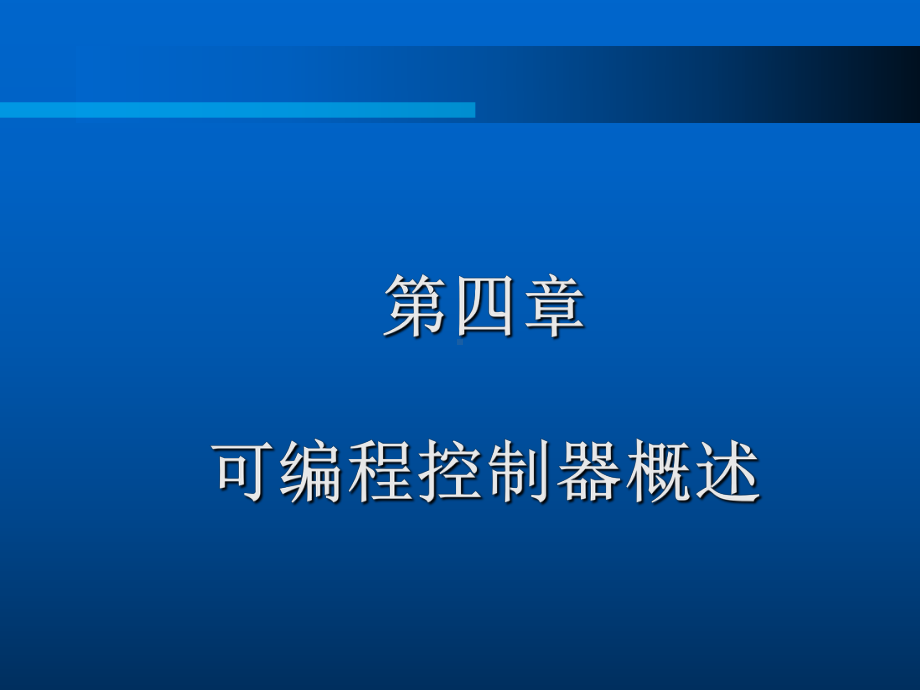 电气控制与plc教学第四章可编程控制器概述课件.ppt_第1页