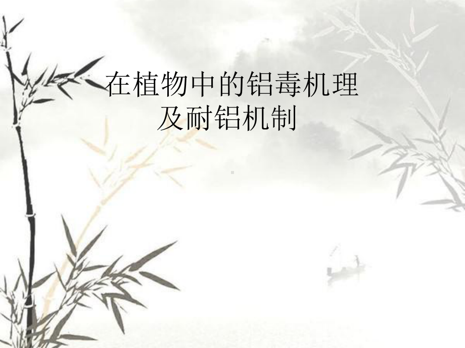 植物中的耐铝机制课件.ppt_第1页