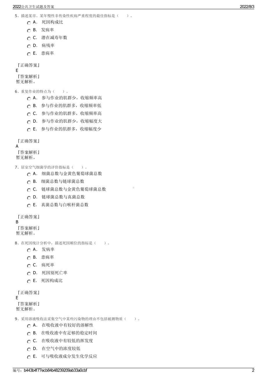 2022公共卫生试题及答案.pdf_第2页