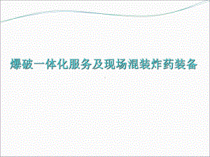 混装设备及爆破一体化介绍北方诺信PPT课件.ppt