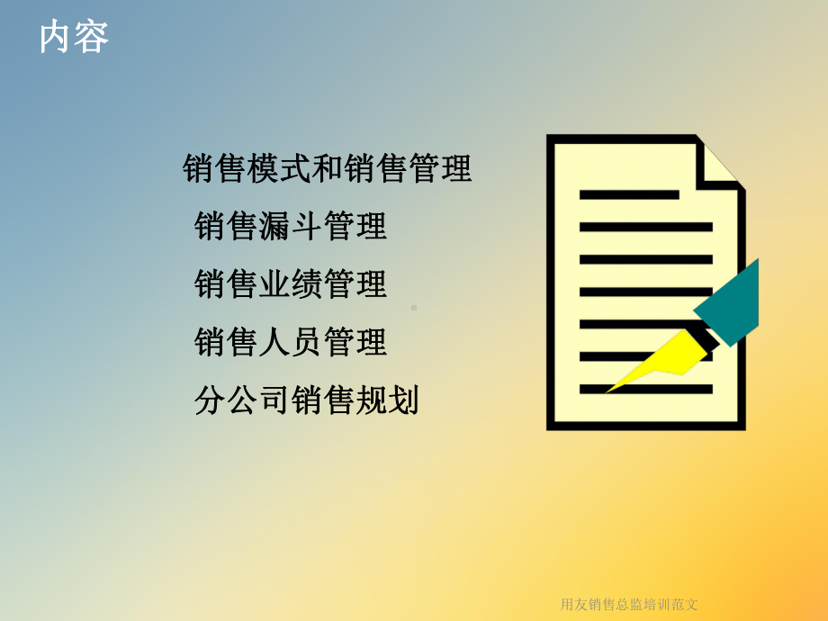 用友销售总监培训范文课件.ppt_第2页