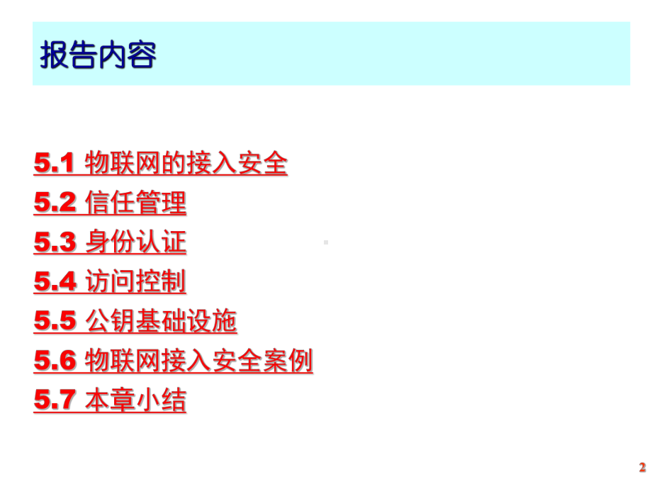 物联网信息安全接入安全课件.ppt_第2页