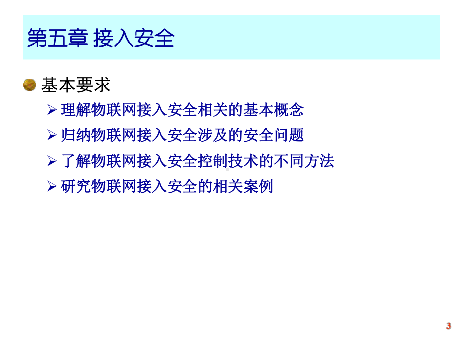 物联网信息安全接入安全课件.ppt_第3页