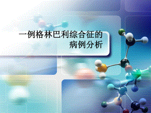 病例分析：格林巴利综合症病例分析课件.ppt