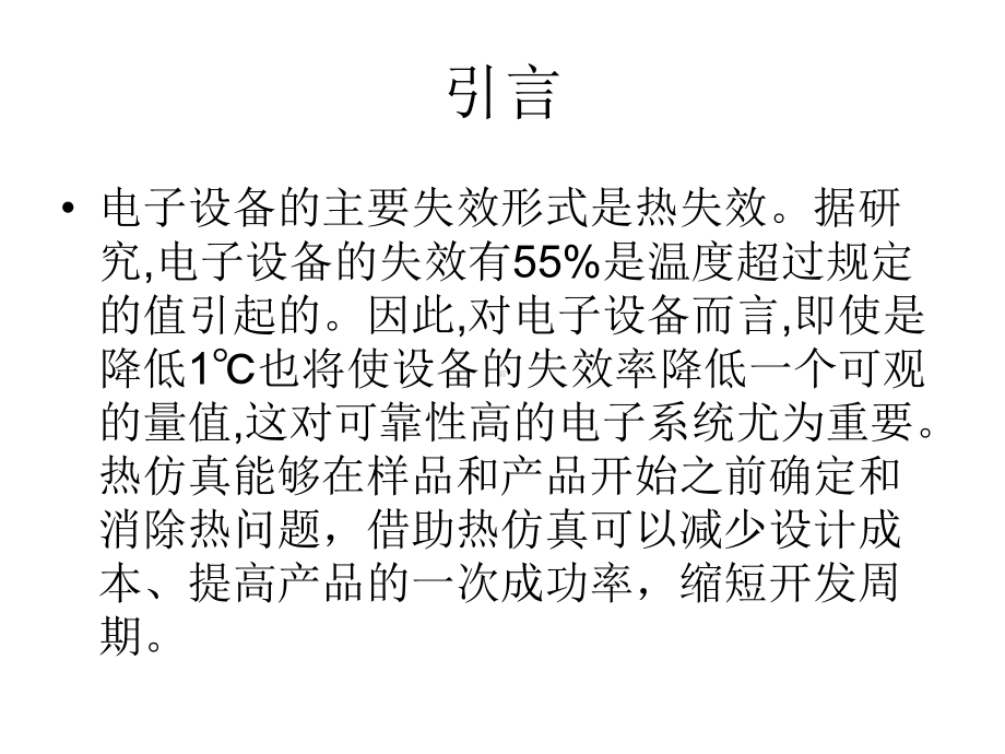 电子设备热仿真分析及软件应用15张幻灯片.ppt_第2页