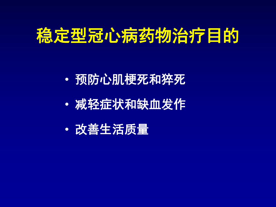 稳定型冠心病的药物治疗-韩雅玲课件.ppt_第3页