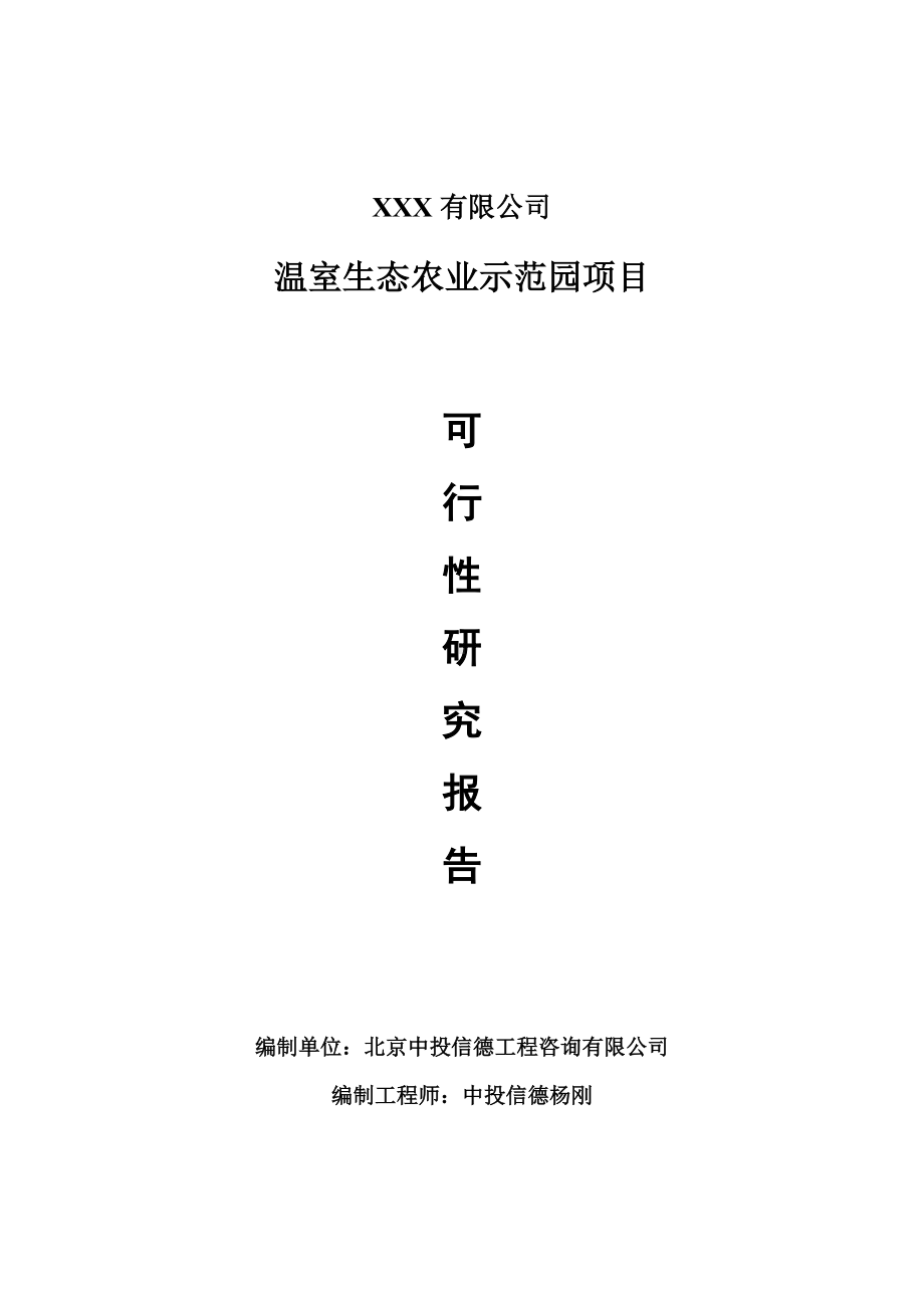 温室生态农业示范园项目可行性研究报告建议书.doc_第1页