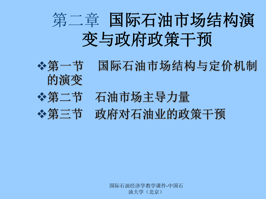 石油经济学第2章—国际石油市场结构演变与政府政策干预课件.ppt_第1页