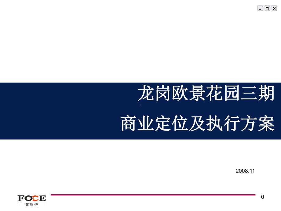 深圳龙岗欧景花园商业定位及执行方案54p课件.ppt_第1页