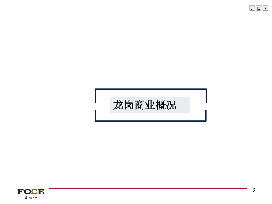 深圳龙岗欧景花园商业定位及执行方案54p课件.ppt_第3页