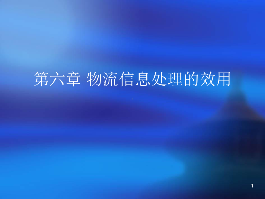 物流信息管理第六章物流信息处理的效用课件.ppt_第1页