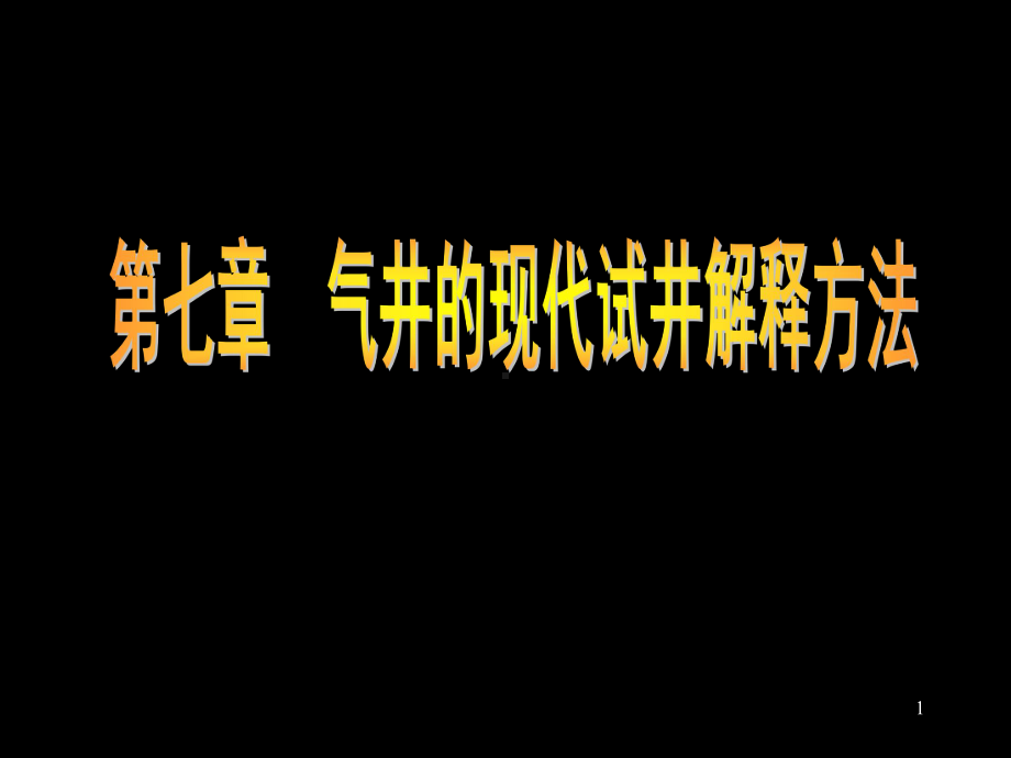 石油开采试井分析7课件.ppt_第1页