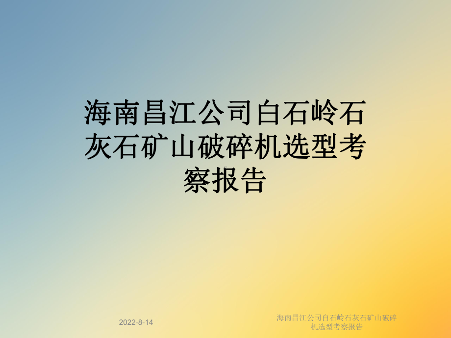 海南昌江公司白石岭石灰石矿山破碎机选型考察报告课件.ppt_第1页