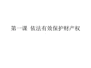 第二课依法有效保护财产权课件.ppt