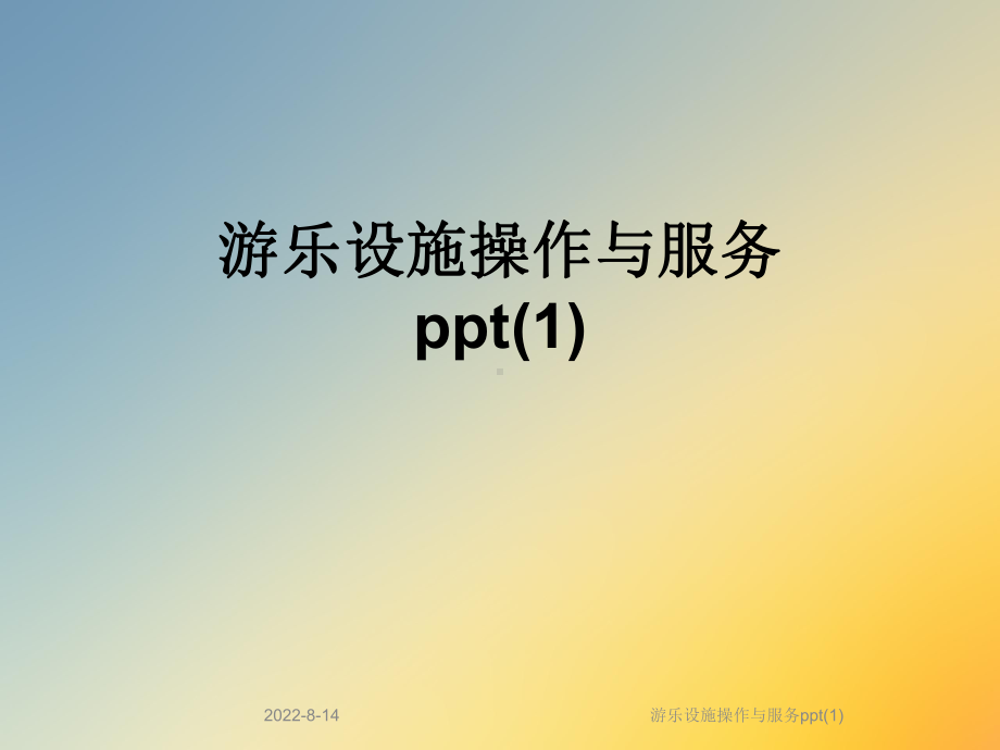 游乐设施操作与服务课件.ppt_第1页